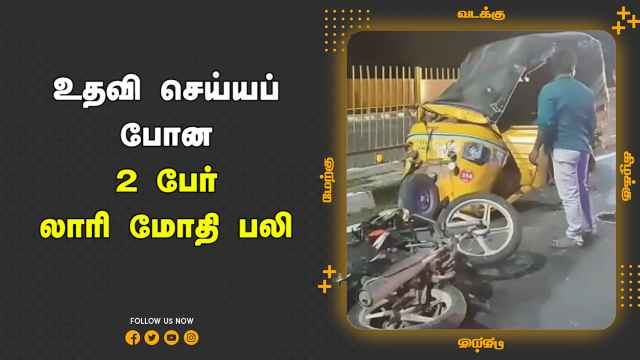 ஆம்பூர் அருகே பரிதாப சம்பவம் | Accident | 2 Death | Thirupatthur | Dinamalar |