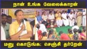 நான் உங்க வேலைக்காரன் மனு கொடுங்க; செஞ்சி தர்றேன் | Grama Sabha Meeting | TR Balu | Dinamalar