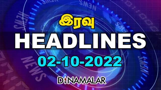 இரவு HEADLINES | 03-10-2022 | Dinamalar