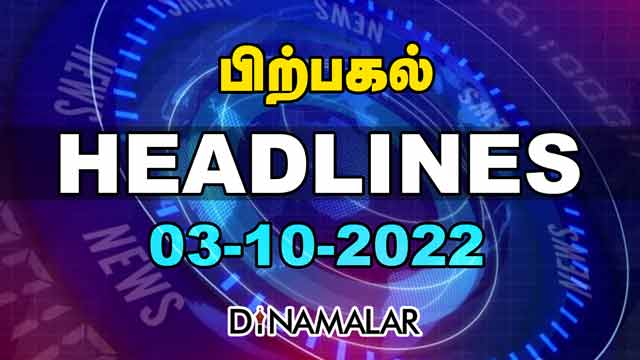 Headlines Now | Afternoon | 03-10-2022 | Dinamalar News | Tamil News Today | Latest News