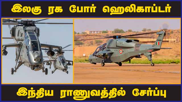 இலகு ரக போர் ஹெலிகாப்டர்  இந்திய ராணுவத்தில் சேர்ப்பு | Light Combat Helicopters