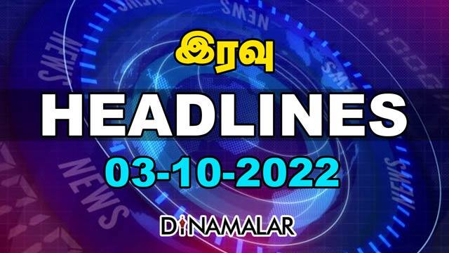 Headlines Now | Night | 03-10-2022 | Dinamalar News | Tamil News Today | Latest News