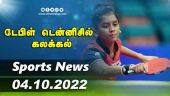 இன்றைய விளையாட்டு ரவுண்ட் அப் | 04-10-2022 | Sports News Roundup | DinamalarUp | Dinamalar