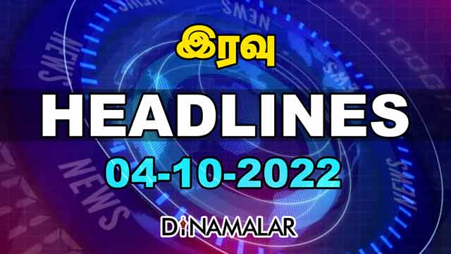 Headlines Now | Night | 04-10-2022 | Dinamalar News | Tamil News Today | Latest News