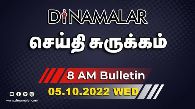 செய்தி சுருக்கம் | 8 AM | 05-10-2022 | Short News Round Up | Dinamalar