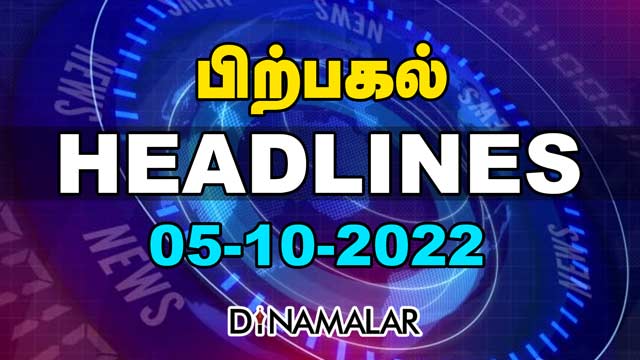 Headlines Now | Afternoon | 05-10-2022 | Dinamalar News | Tamil News Today | Latest News