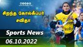 இன்றைய விளையாட்டு ரவுண்ட் அப் | 06-10-2022 | Sports News Roundup |  Dinamalar
