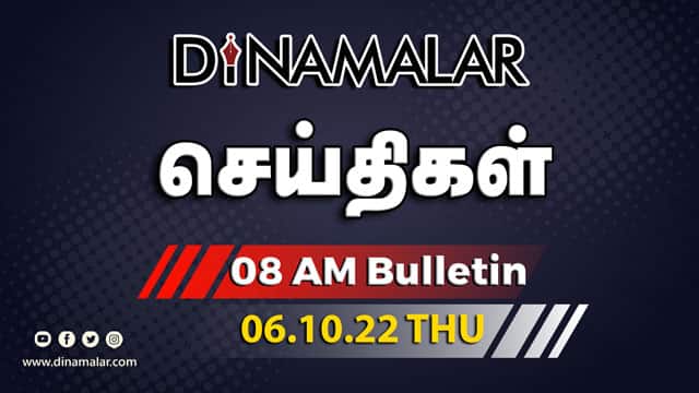 செய்தி சுருக்கம் | 8 AM | 06-10-2022 | Short News Round Up | Dinamalar