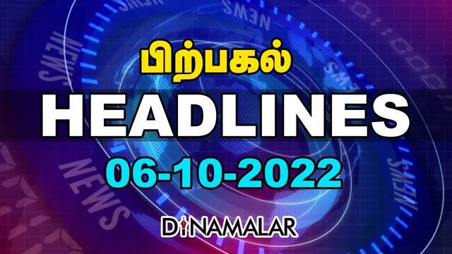 Headlines Now | Afternoon | 06-10-2022 | Dinamalar News | Tamil News Today | Latest News