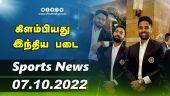 இன்றைய விளையாட்டு ரவுண்ட் அப் | 07-10-2022 | Sports News Roundup |  Dinamalar