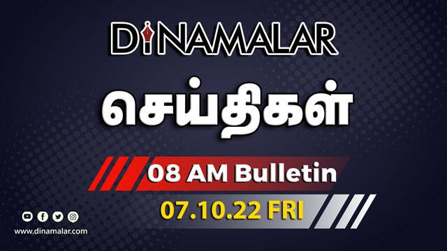 செய்தி சுருக்கம் | 8 AM | 07-10-2022 | Short News Round Up | Dinamalar