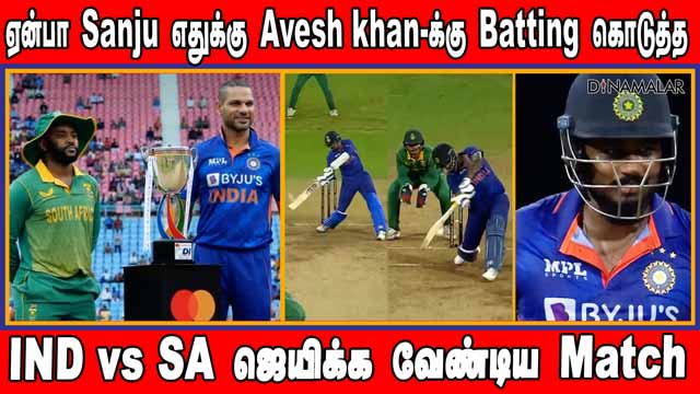 ஏன்பா Sanju எதுக்கு Avesh khan-க்கு Batting கொடுத்த  IND vs SA ஜெயிக்க வேண்டிய Match