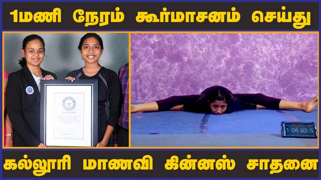 1மணி நேரம் கூர்மாசனம் செய்து கல்லூரி மாணவி கின்னஸ் சாதனை | Yoga Guinness World Record |