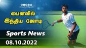 இன்றைய விளையாட்டு ரவுண்ட் அப் | 08-10-2022 | Sports News Roundup |  Dinamalar