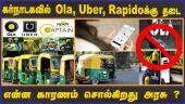 கர்நாடகவில் Ola, Uber , Rapidoக்கு தடை என்ன காரணம் சொல்கிறது அரசு ?