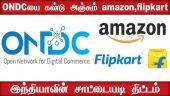 ONDCயை கண்டு அஞ்சும் amazon,flipkart  | இந்தியாவின் சாட்டையடி திட்டம்