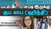 குட் பை (ஹிந்தி) | Good Bye (Hindi)| படம் எப்டி இருக்கு | Dinamalar | Movie Review