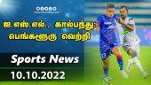 இன்றைய விளையாட்டு ரவுண்ட் அப் | 10-10-2022 | Sports News Roundup | Dinamalar
