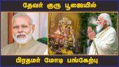 தேவர் குரு பூஜையில்  பிரதமர் மோடி பங்கேற்பு  | Gurupooja | Modi | Tamilnadu