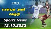 இன்றைய விளையாட்டு ரவுண்ட் அப் | 12-10-2022 | Sports News Roundup | Dinamalar