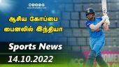 இன்றைய விளையாட்டு ரவுண்ட் அப் | 14-10-2022 | Sports News Roundup |  Dinamalar