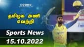 இன்றைய விளையாட்டு ரவுண்ட் அப் | 14-10-2022 | Sports News Roundup | DinamalarUp | Dinamalar
