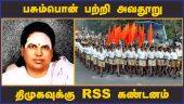 பசும்பொன் பற்றி அவதூறு திமுகவுக்கு RSS கண்டனம்   | RSS | Politics | Tamilnadu