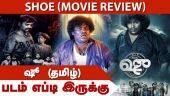 ஷூ  (தமிழ்) | Shoe (Tamil) | படம் எப்டி இருக்கு | Dinamalar | Movie Review