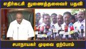 எதிர்கட்சி துணைத்தலைவர் பதவி சபாநாயகர் முடிவை ஏற்போம் | OPS | Madurai | Dinamalar