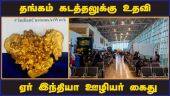 தங்கம் கடத்தலுக்கு உதவி  ஏர் இந்தியா ஊழியர் கைது | Gold Smuggling | Airport | Chennai