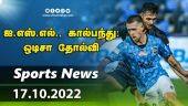 இன்றைய விளையாட்டு ரவுண்ட் அப் | 17-10-2022 | Sports News Roundup | Dinamalar