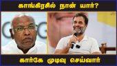 காங்கிரசில் நான் யார்? கார்கே முடிவு செய்வார் | Rahul Gandhi |  Mallikarjun Kharge | Congress