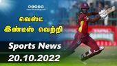 இன்றைய விளையாட்டு ரவுண்ட் அப் | 20-10-2022 | Sports News Roundup | Dinamalar