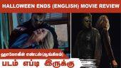 ஹாலோவீன் எண்ட்ஸ்(ஆங்கிலம்) | Halloween Ends (English) | படம் எப்டி இருக்கு | Dinamalar | Movie Review