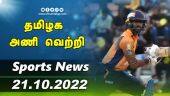 இன்றைய விளையாட்டு ரவுண்ட் அப் | 21-10-2022 | Sports News Roundup | Dinamalar