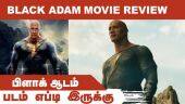 பிளாக் ஆடம் | Black Adam | படம் எப்டி இருக்கு | Dinamalar | Movie Review