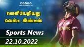 இன்றைய விளையாட்டு ரவுண்ட் அப் | 22-10-2022 | Sports News Roundup | Dinamalar