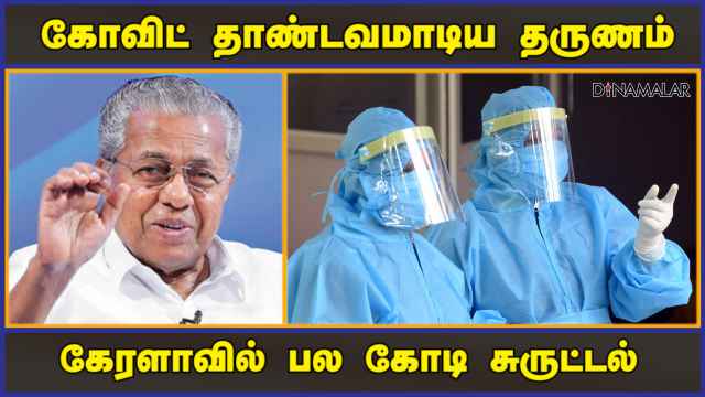 லோக்ஆயுக்தா விசாரணையால் பினராயி அரசுக்கு நெருக்கடி | PPE Kit | Kerala | Dinamalar