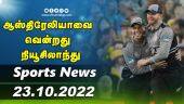 இன்றைய விளையாட்டு ரவுண்ட் அப் | 23-10-2022 | Sports News Roundup | Dinamalar