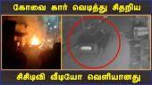 கோவை கார் வெடித்து சிதறிய சிசிடிவி வீடியோ வெளியானது | Car Blast  | CCTV | Dinamalar