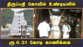 திருப்பதி கோயில் உண்டியலில்  ரூ.6.31 கோடி காணிக்கை | Tirupati Undiyal Counting | Dinamalar