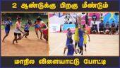 2 ஆண்டுக்கு பிறகு மீண்டும் மாநில விளையாட்டு போட்டி | Sports | Events | Tamilnadu