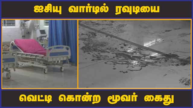 ஐசியு வார்டில் ரவுடியை வெட்டி கொன்ற மூவர் கைது | Hospital | ICU Ward | Murder