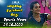இன்றைய விளையாட்டு ரவுண்ட் அப் | 26 -10-2022 | Sports News Roundup |  Dinamalar