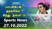 இன்றைய விளையாட்டு ரவுண்ட் அப் | 27 -10-2022 | Sports News Roundup |  Dinamalar