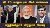 ஜி 20 மாநாட்டில் ரிஷி சுனக்கை சந்திக்கிறார் பிரதமர் மோடி | Modi | G20 Summit | Britain Prime Minister