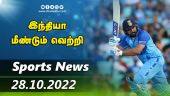 இன்றைய விளையாட்டு ரவுண்ட் அப் | 27-10-2022 | Sports News Roundup |  Dinamalar