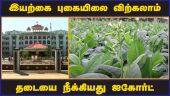 இயற்கை புகையிலை விற்கலாம்  தடையை நீக்கியது ஐகோர்ட் | Tobacco | High Court-Madurai