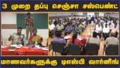3 முறை தப்பு செஞ்சா சஸ்பெண்ட் மாணவர்களுக்கு டிஎஸ்பி வார்னிங் | DSP Warning | Thiruthani | Dinamalar