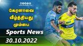 இன்றைய விளையாட்டு ரவுண்ட் அப் | 30-10-2022 | Sports News Roundup |  Dinamalar
